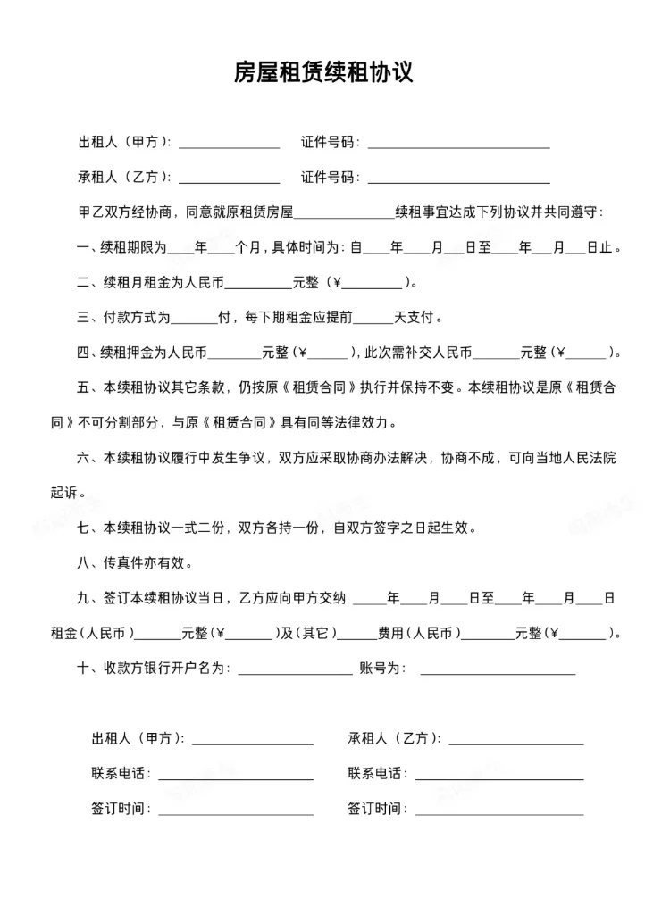 房屋租赁续租协议