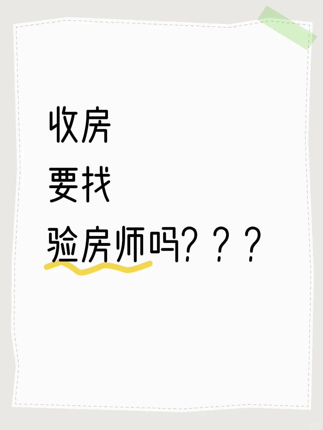 请问收房时候需要请验房师吗