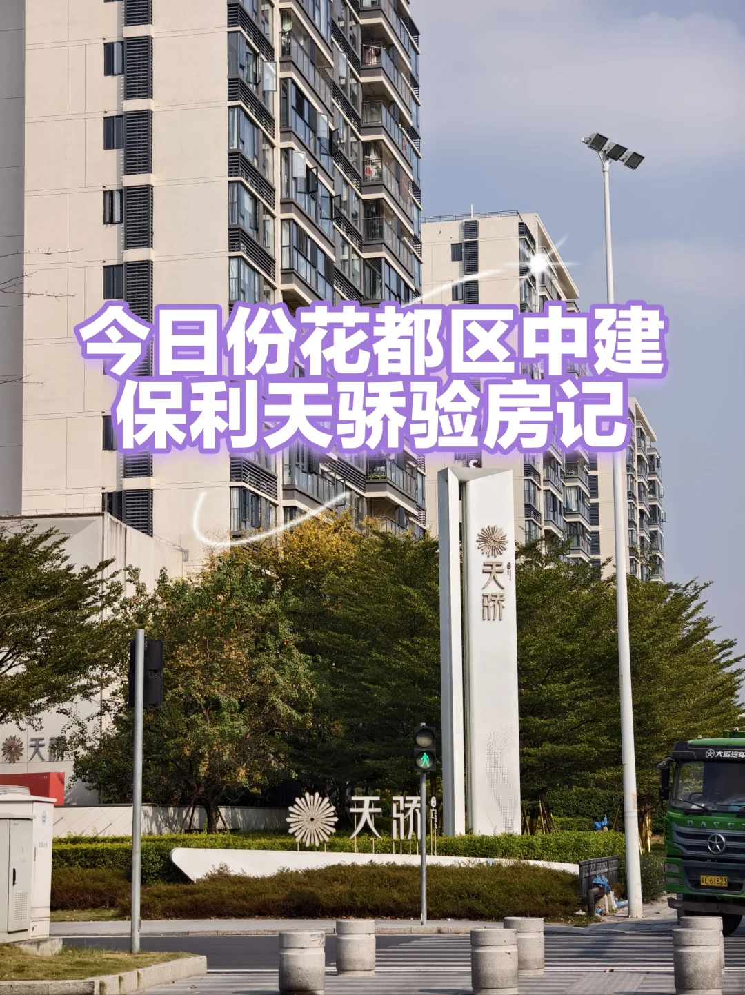 中建保利天骄验房，问题都有以下