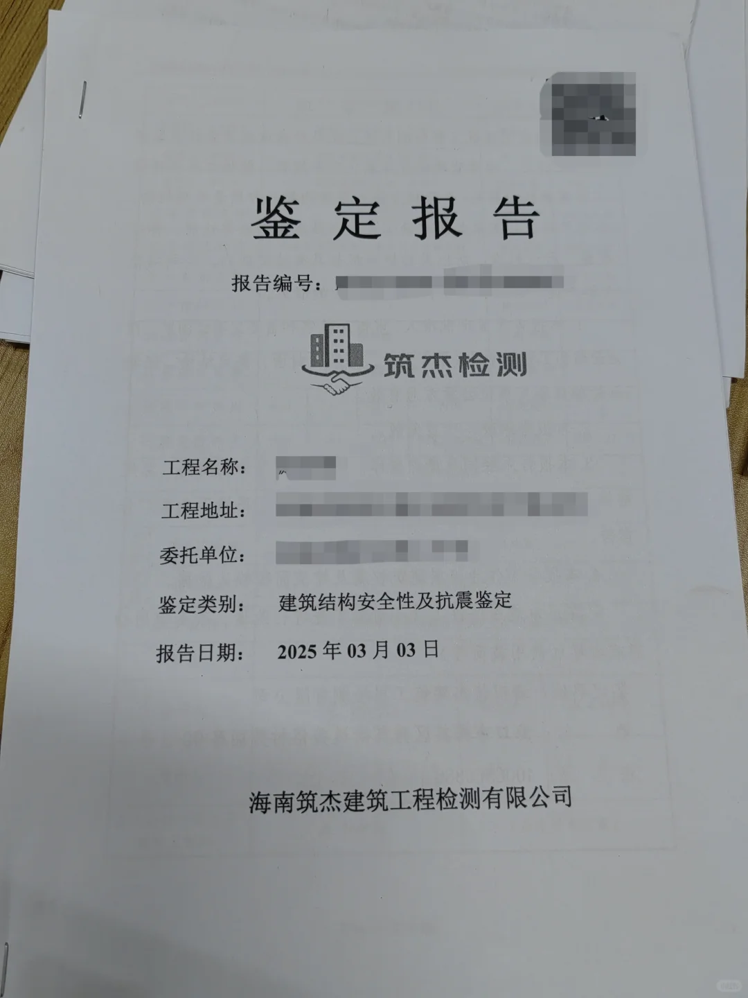 危房检测报告