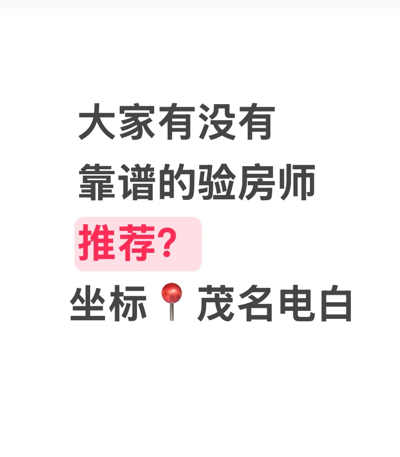 准备收楼啦~求推荐靠谱验房师。