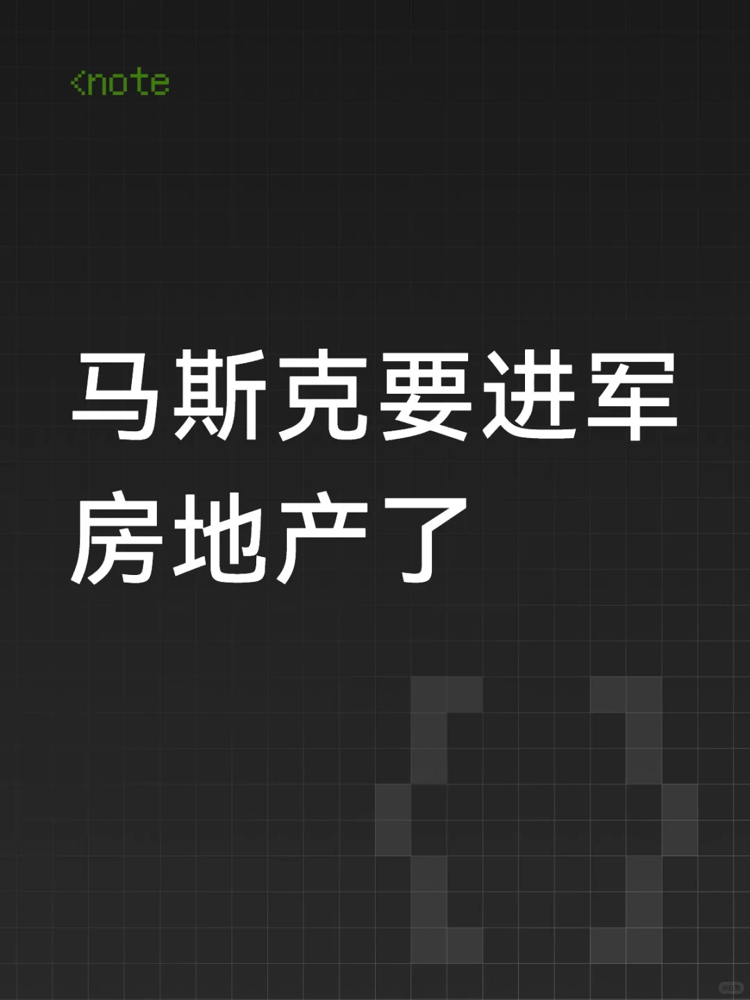 马斯克要进军房地产了