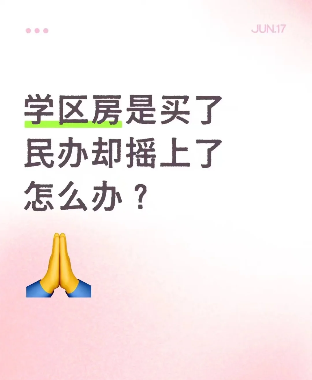学区房贷款买了，却摇上了民办，怎么办