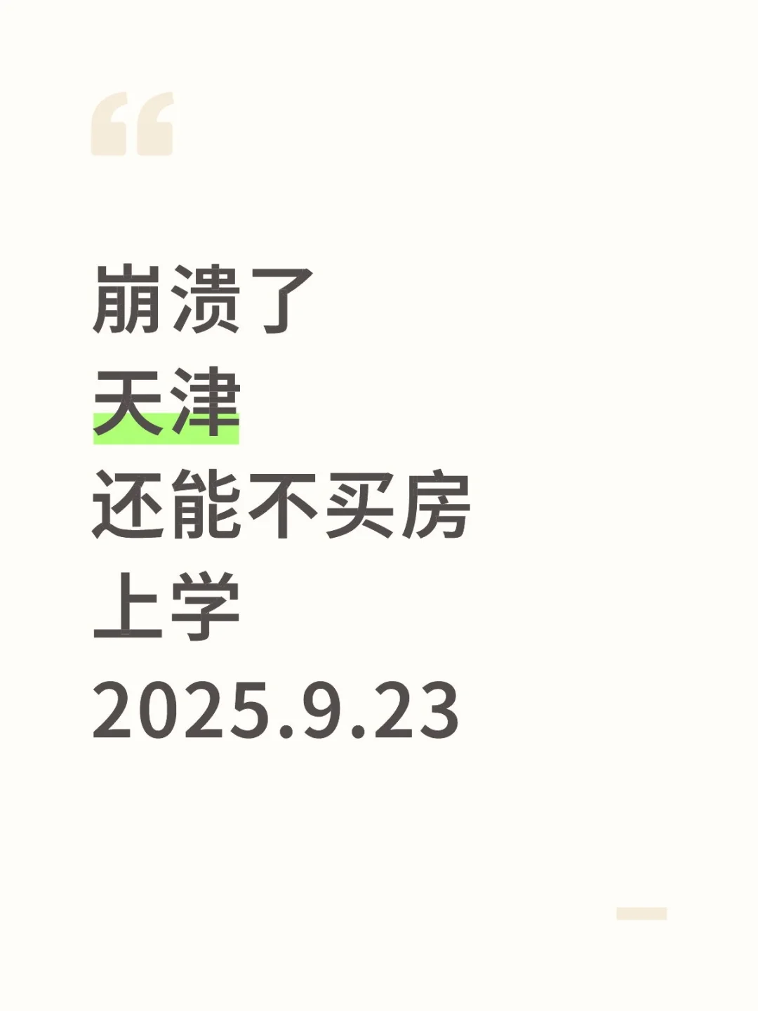 崩溃了天津还能不买房上学