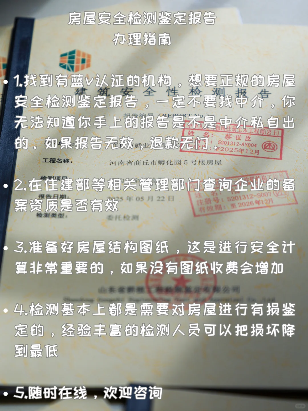 房屋安全检测鉴定报告办理指南（丰富版）