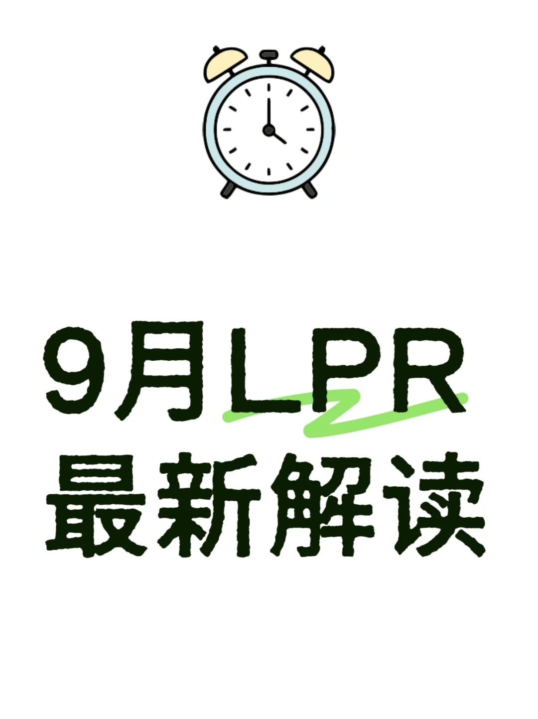 9月LPR最新解读