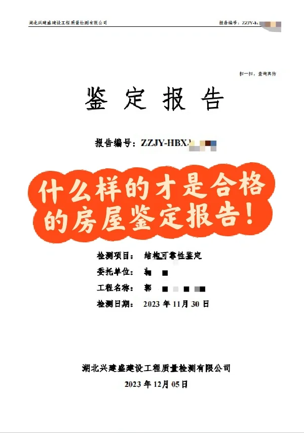 这才是一份合格的房屋鉴定检测报告！！