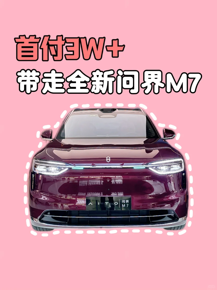 问界 M7 首付 3W + 就能开回家🚗