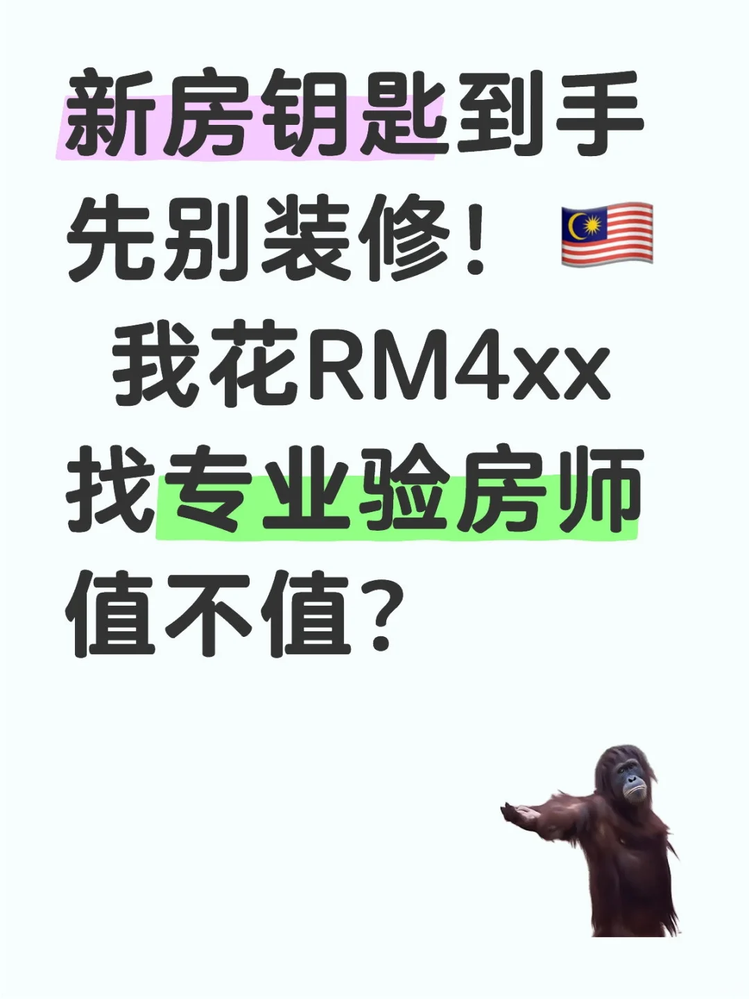 🇲🇾 我花RM4xx 找专业验房师值不值？