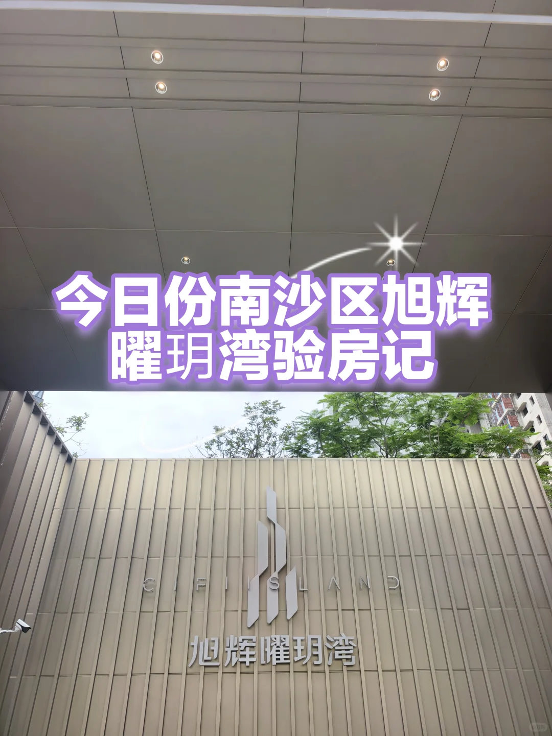 南沙区旭辉耀玥湾验房记，情况都有下