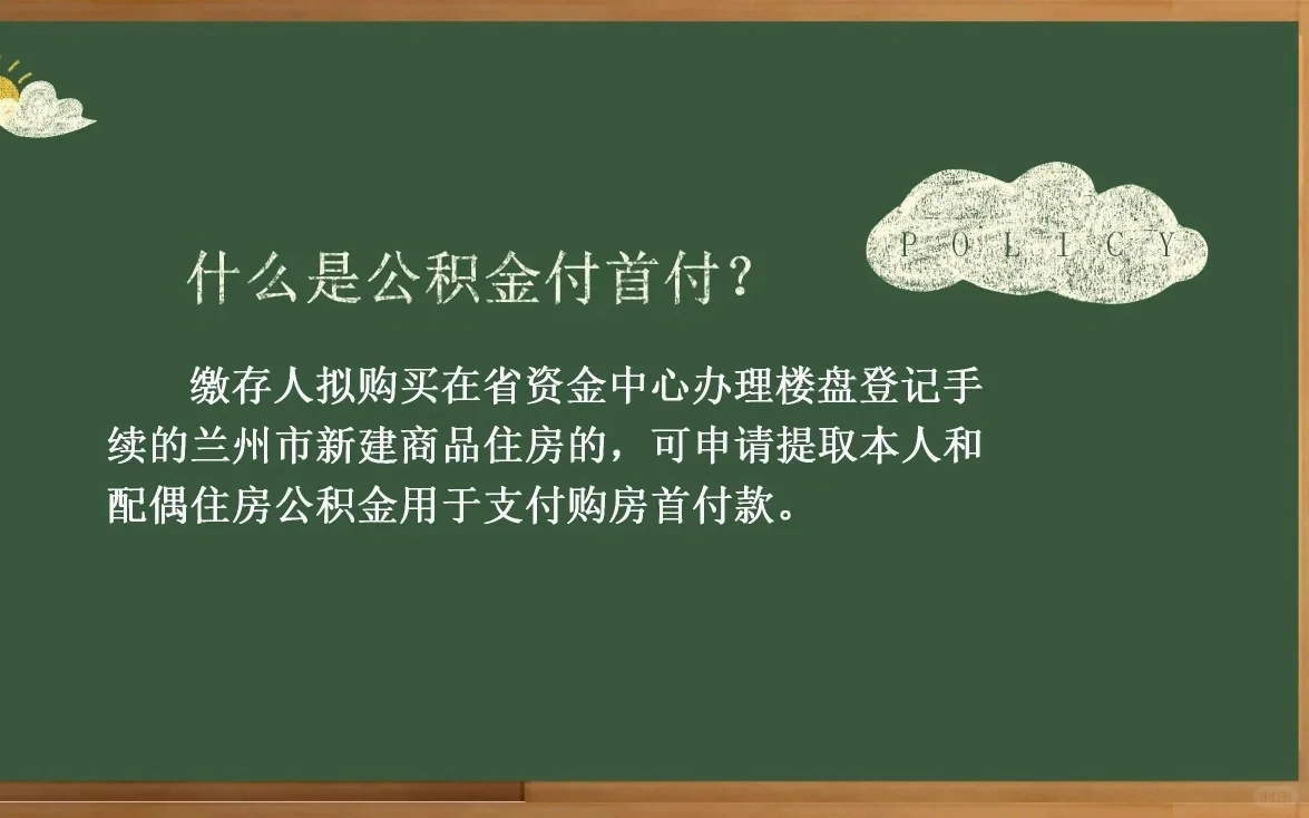 公积金付首付