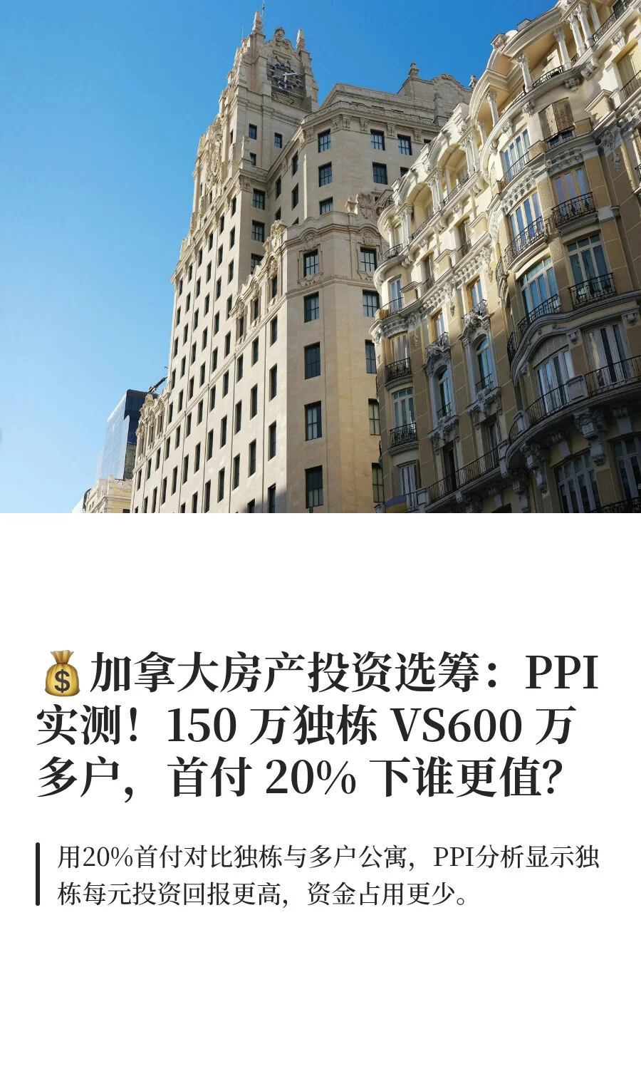 💰加拿大房产投资选筹：PPI 实测！150 万