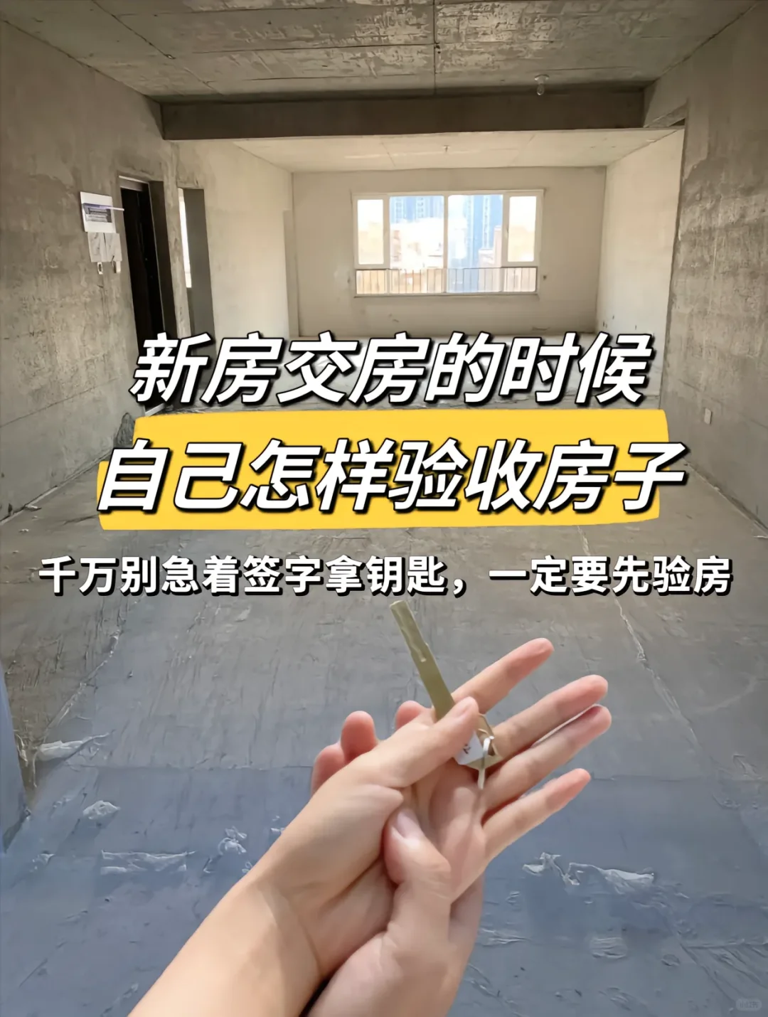 新房别急签收🙅🏻‍♂️看10处验房要点