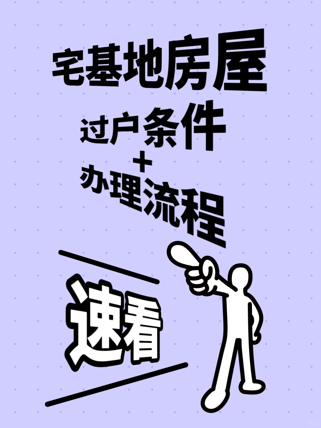 🏠农村宅基地房屋转让🔍这些🉐知道！