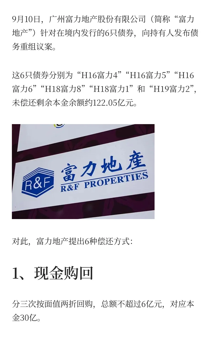 富力地产122亿化债方案