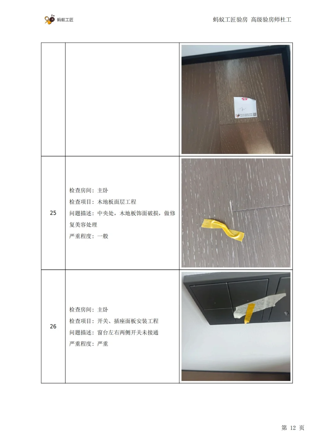 🏠房屋查验报告是这样子的（210平）！