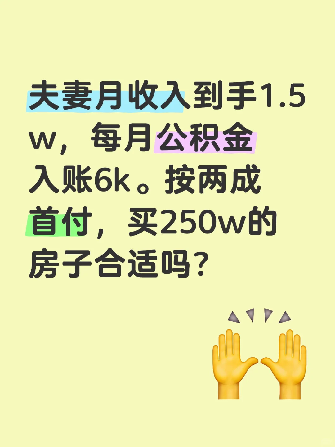 250w的房子是什么收入可以买的