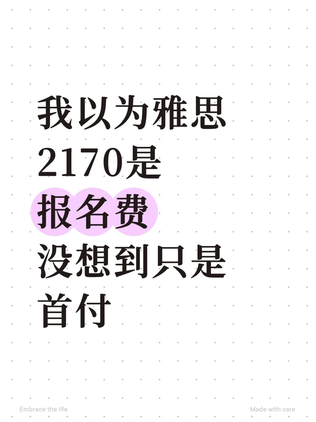 我以为雅思2170是全款没想到只是报名费…