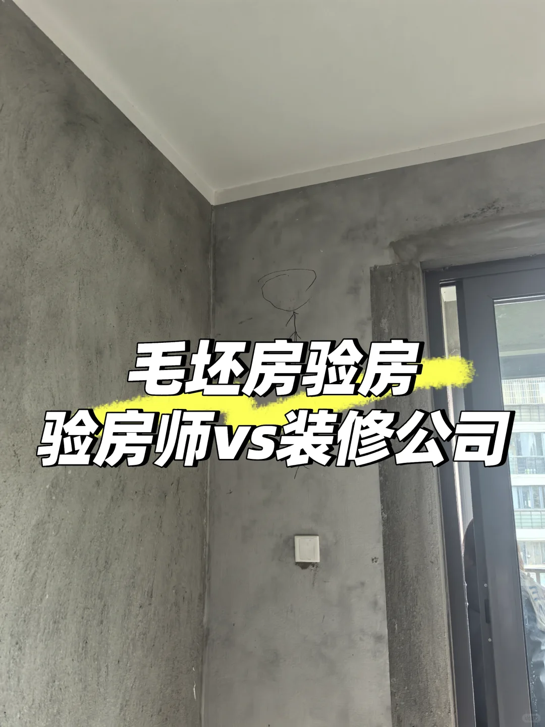 毛胚房验房｜ 验房师vs装修公司