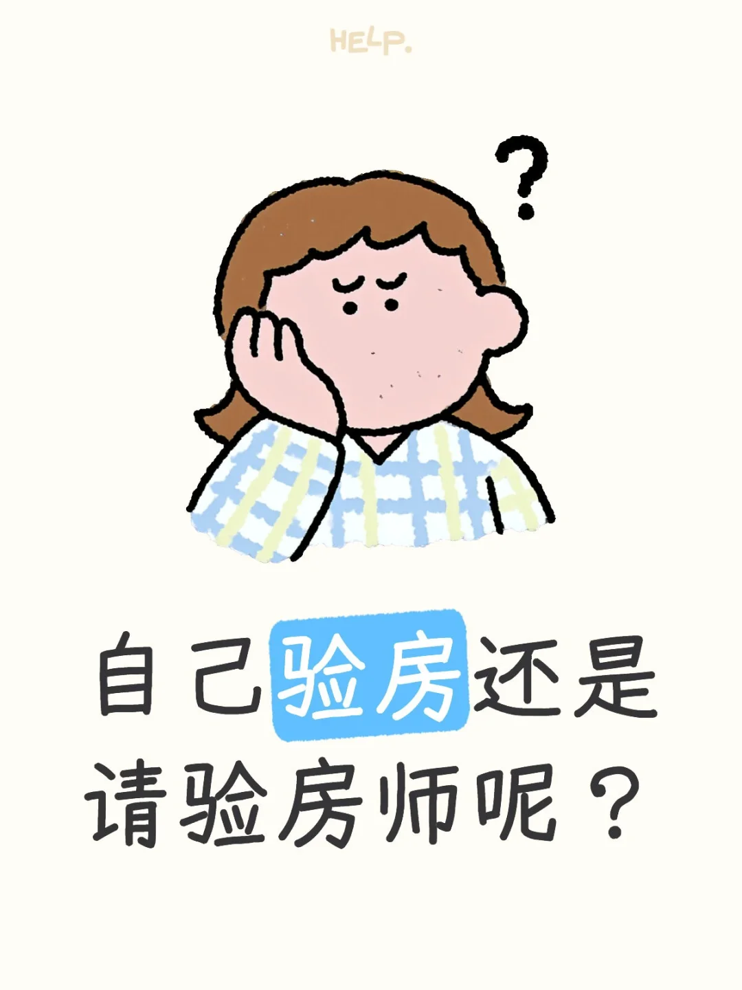 石家庄的业主们，你们是自己验还是请验房师