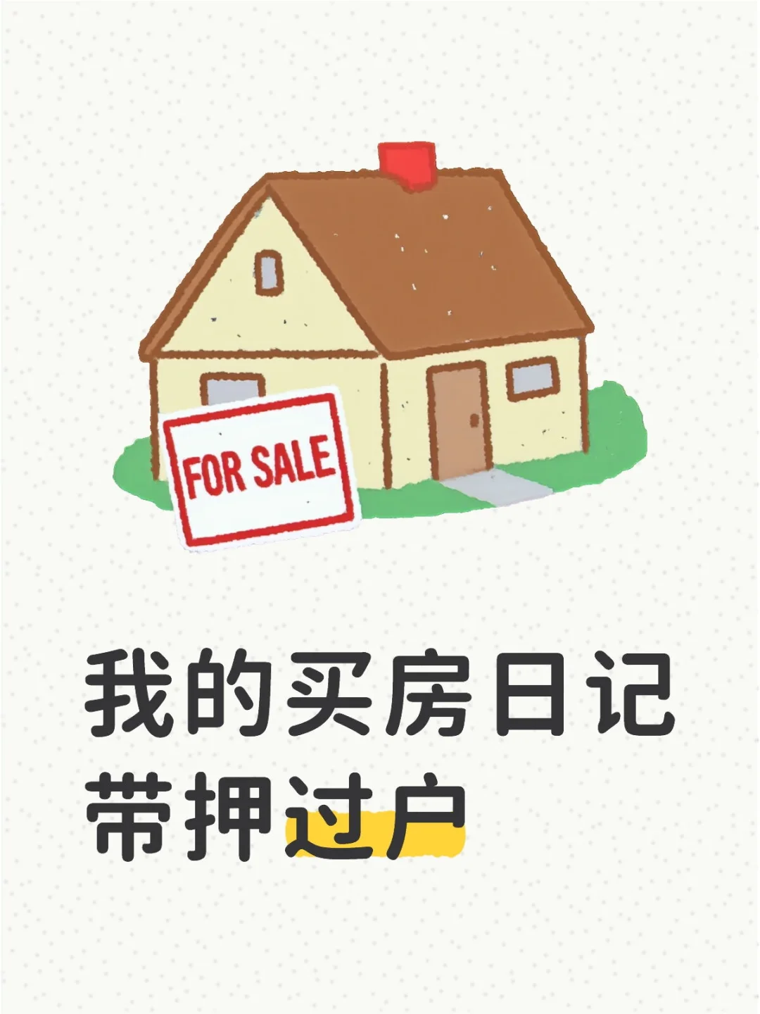 买房日记4‖托管 缴税 过户