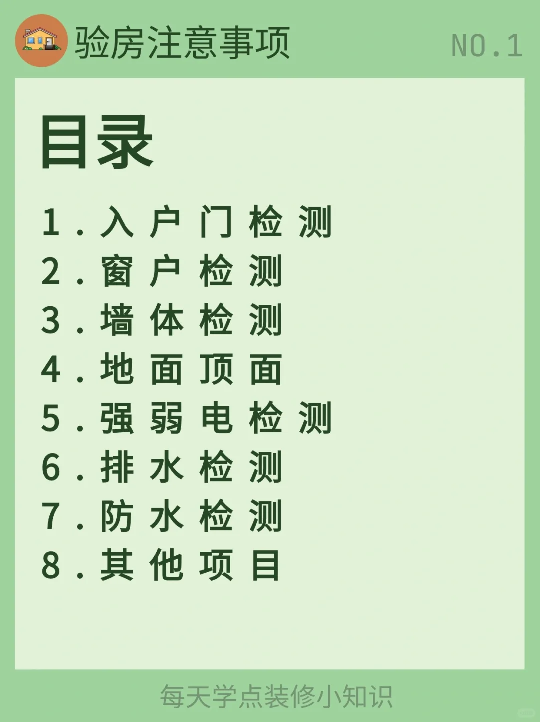 每天学习一个装修小知识：验房