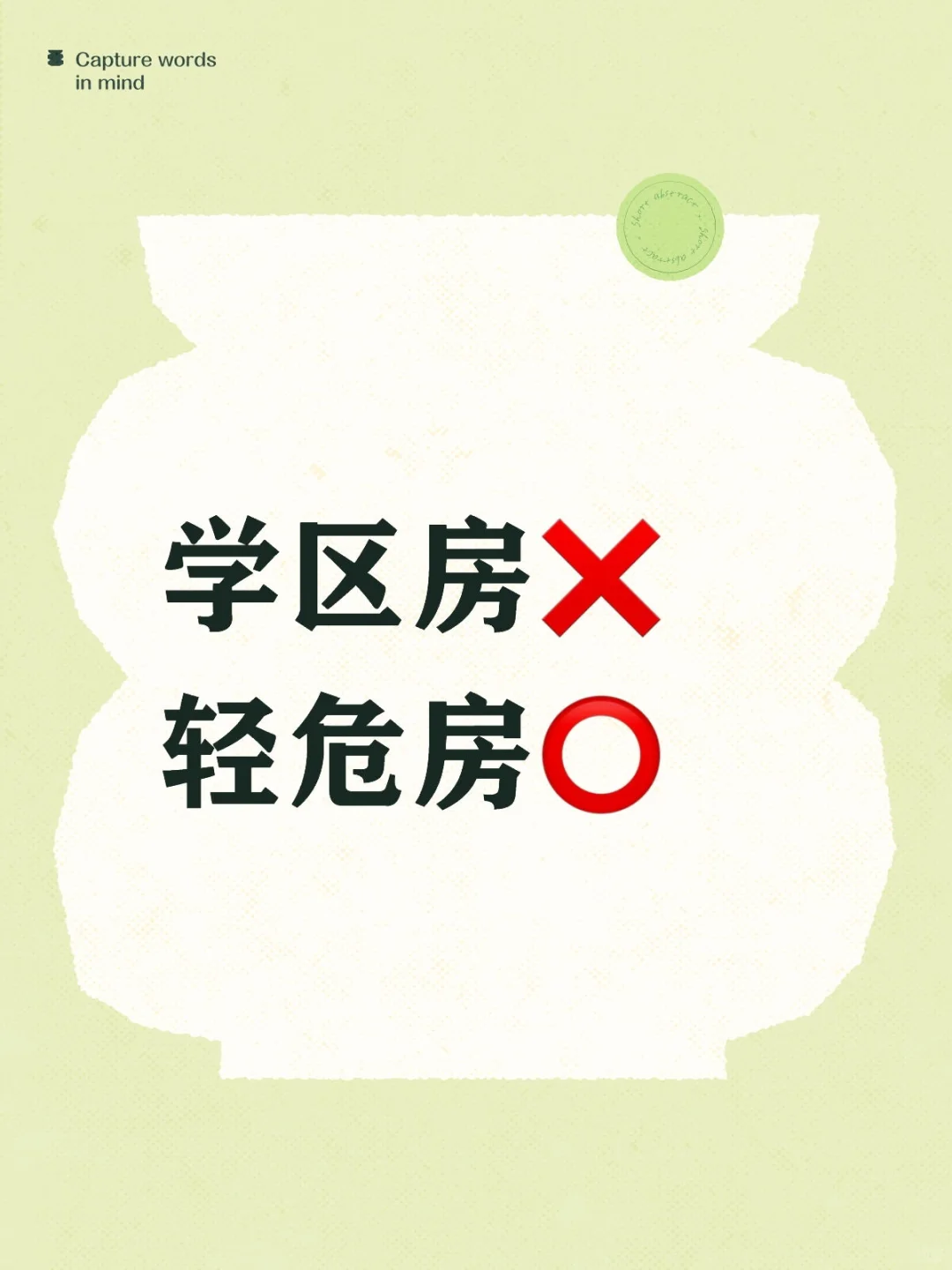 这是学区房还是危房哦