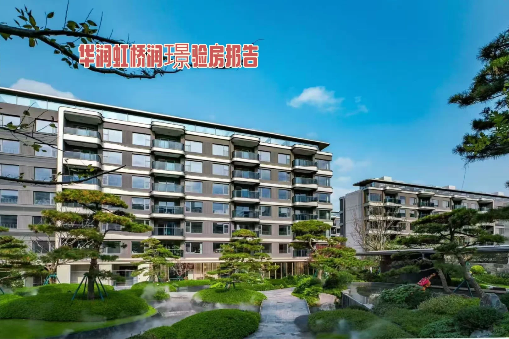 华润虹桥润璟预看房验房报告