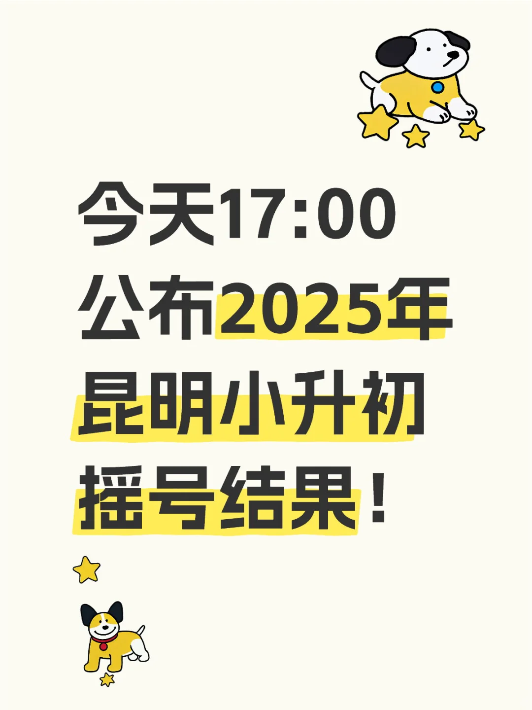 2025年昆明小升初摇号结果