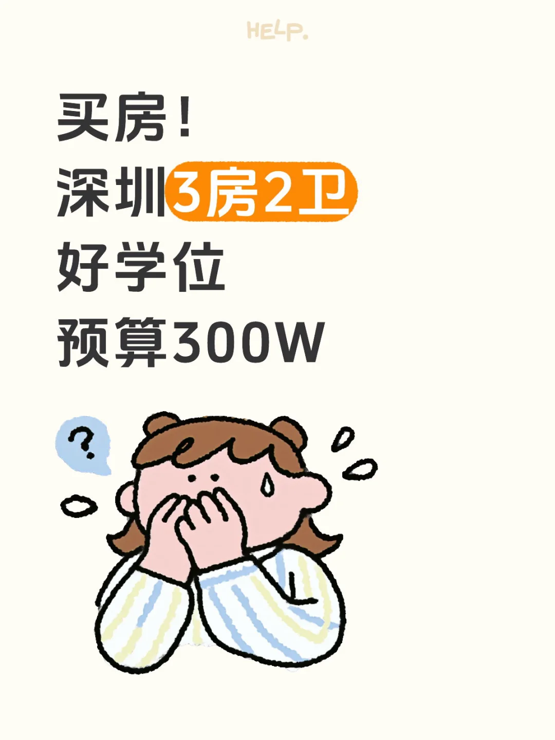 深圳买房3房2卫 好学位