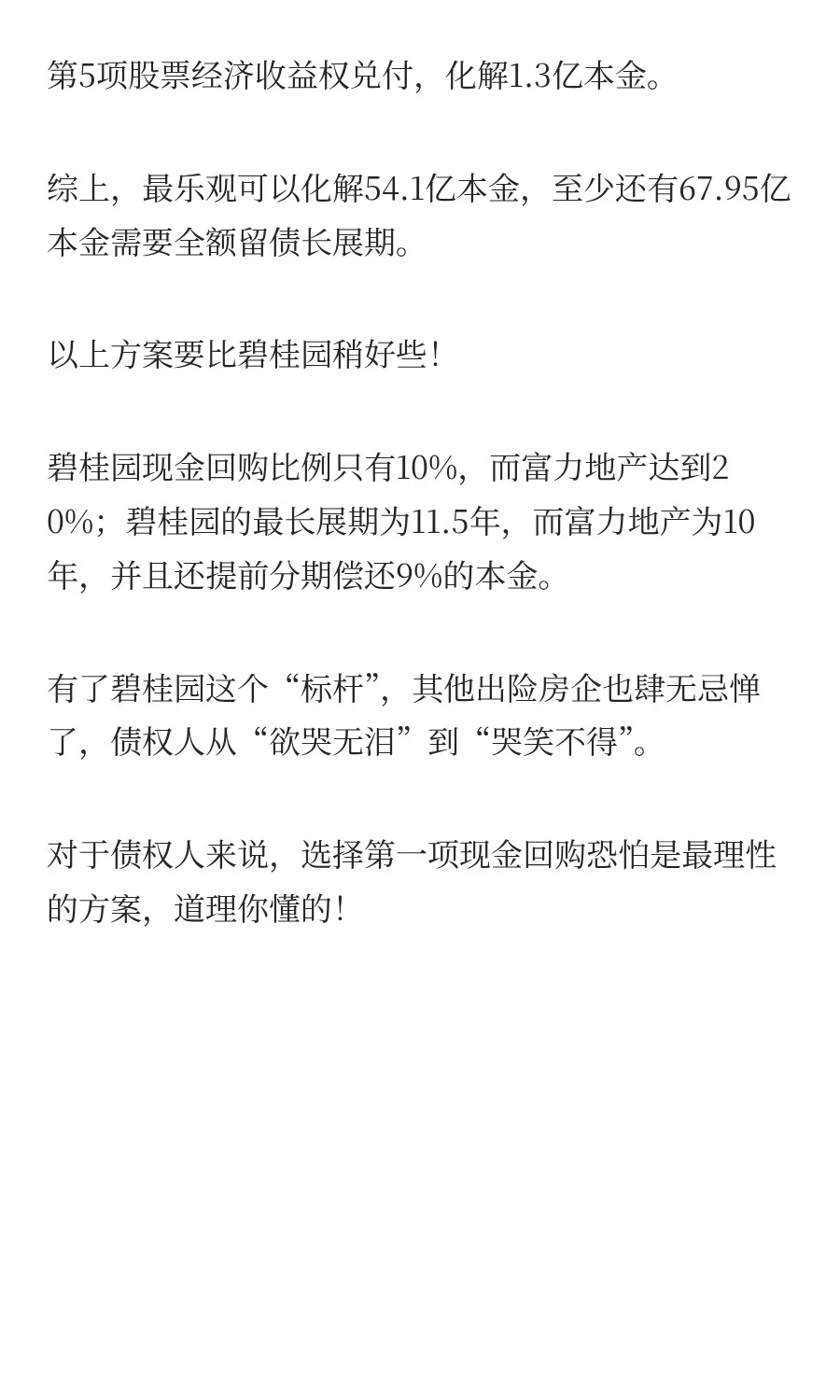 富力地产122亿化债方案