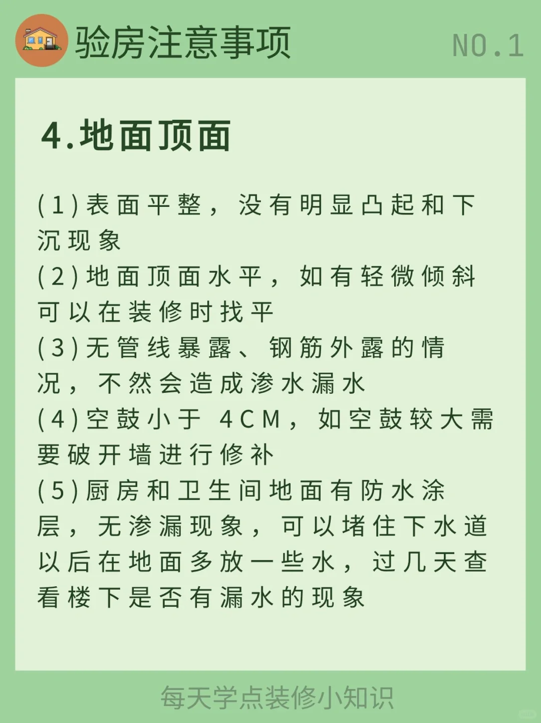 每天学习一个装修小知识：验房