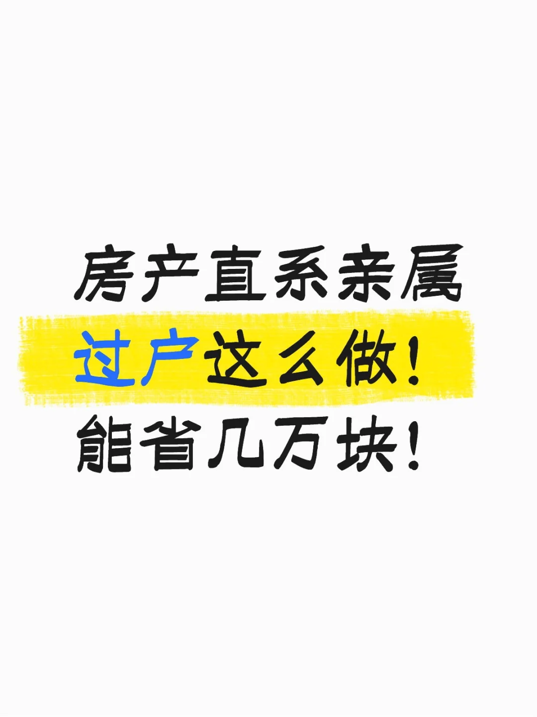 直系亲属过户省钱攻略！省下5位数不是梦！