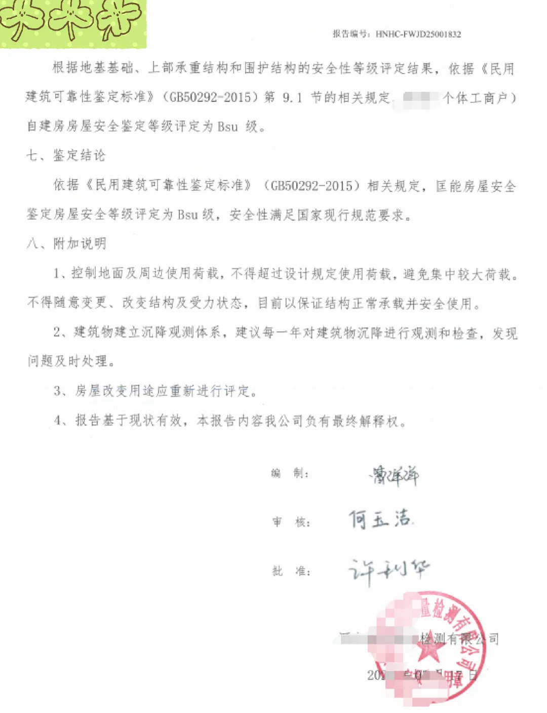 办理营业执照，房屋安全结构鉴定