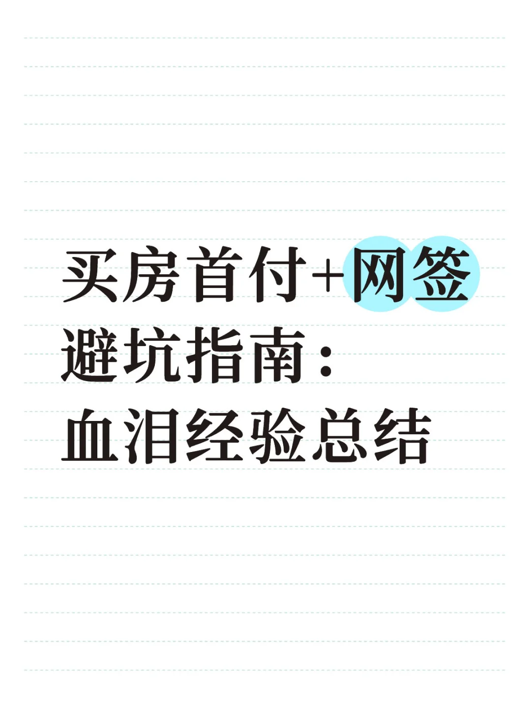 买房首付+网签避坑指南：血泪经验总结