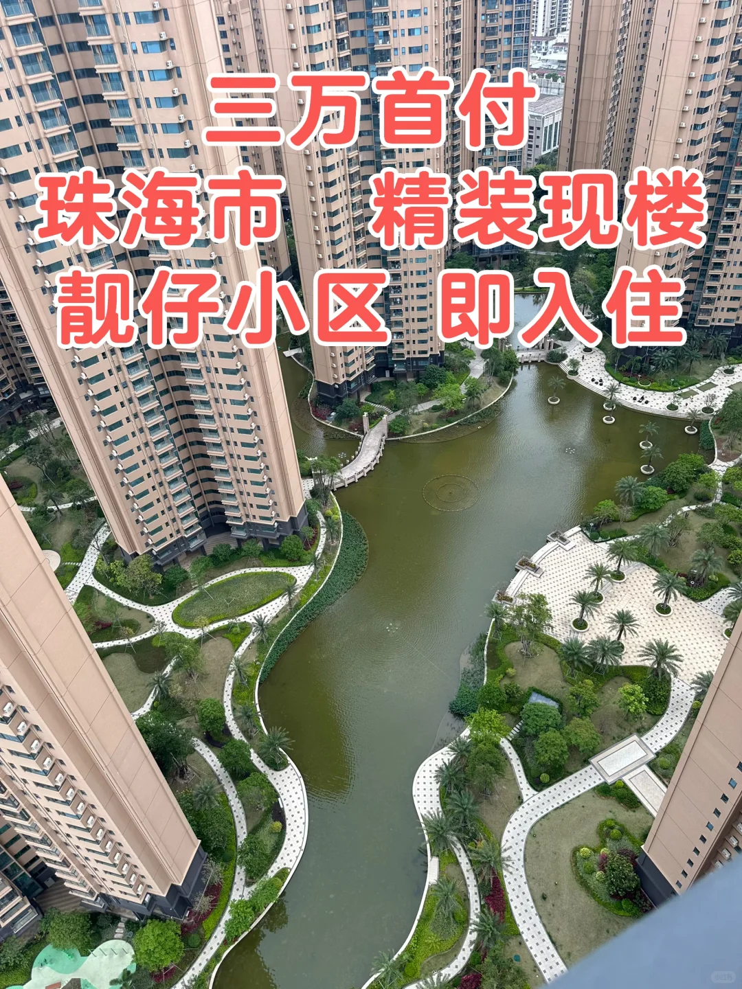 珠海市三万首付买三房，即入住，真实可靠