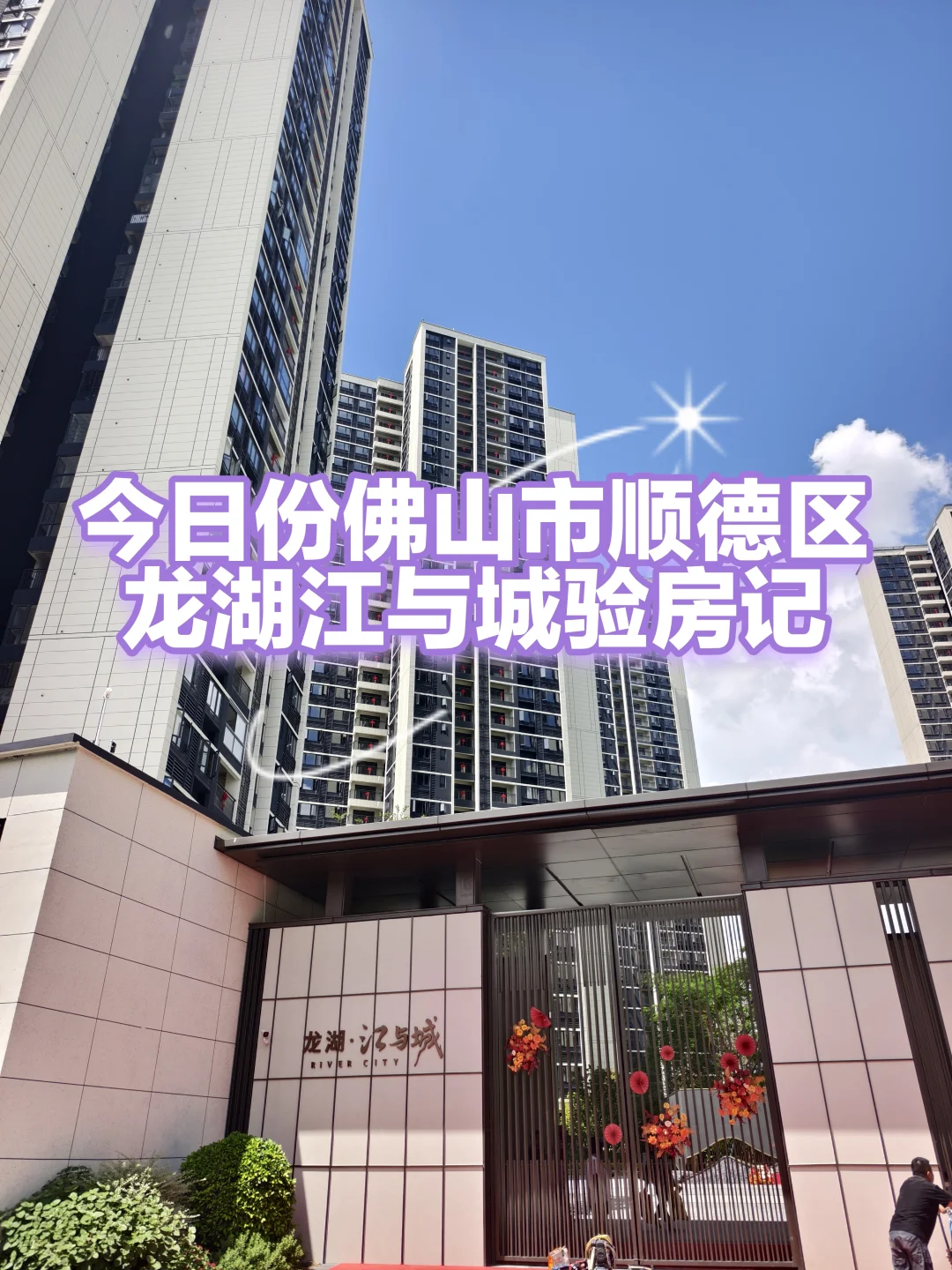 佛山市顺德区龙湖江与城验房，情况都有如下