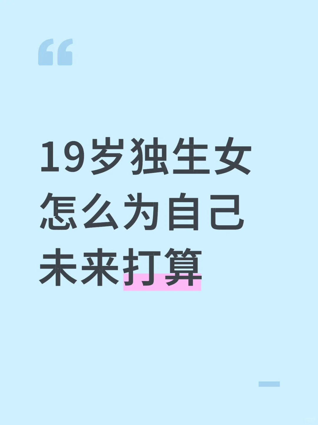 会不会太自私了？