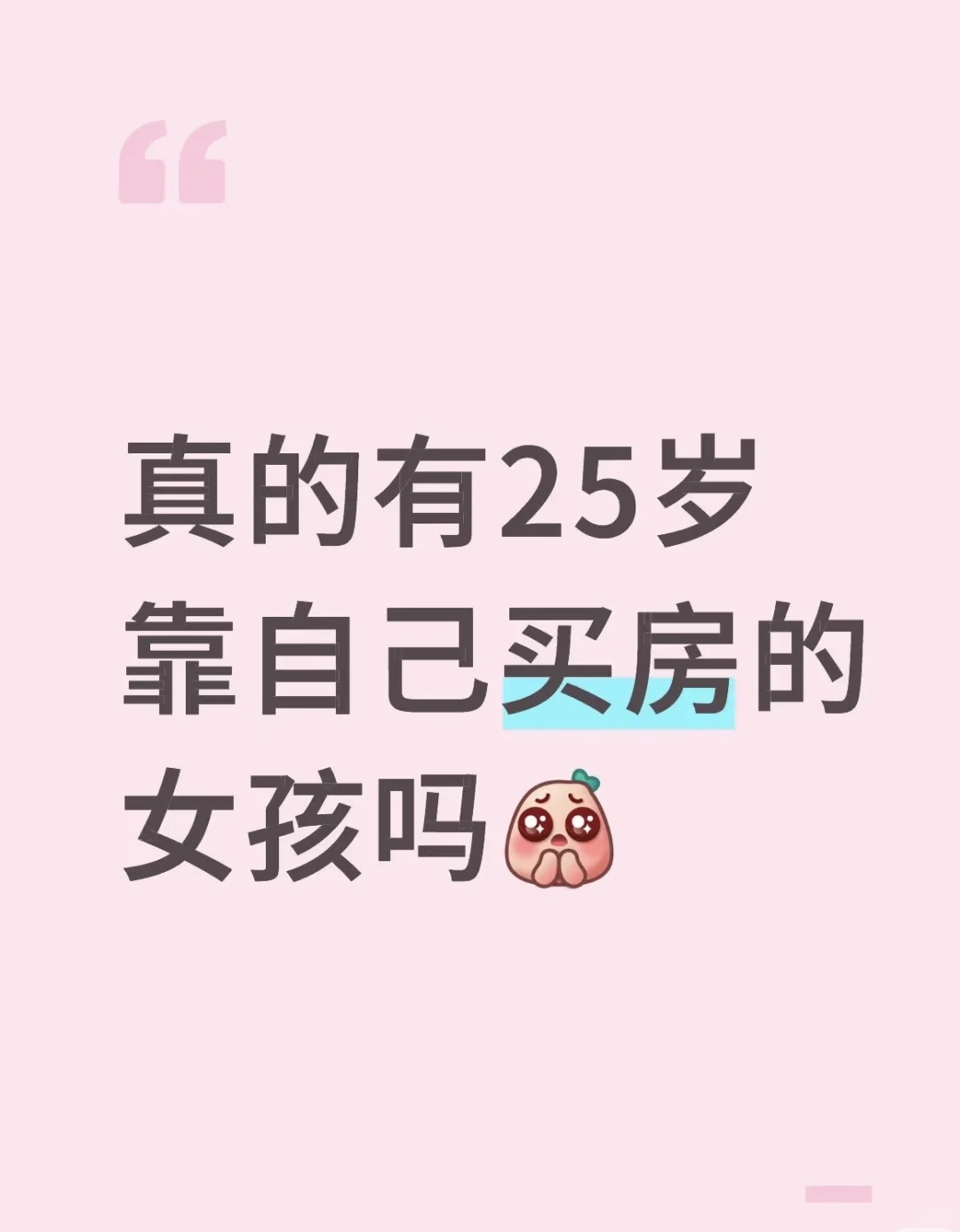 真的有25岁 靠自己买房的女孩吗
