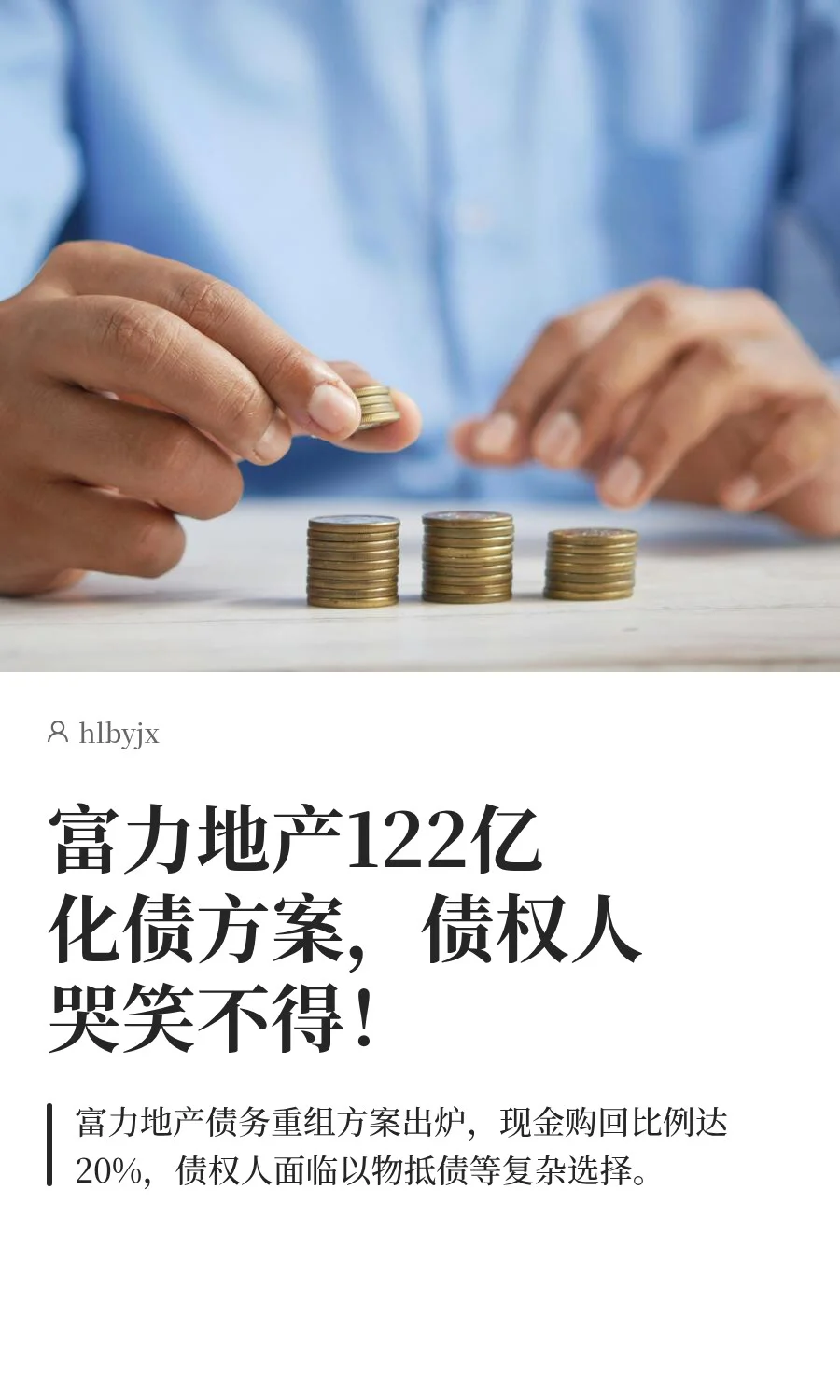 富力地产122亿化债方案
