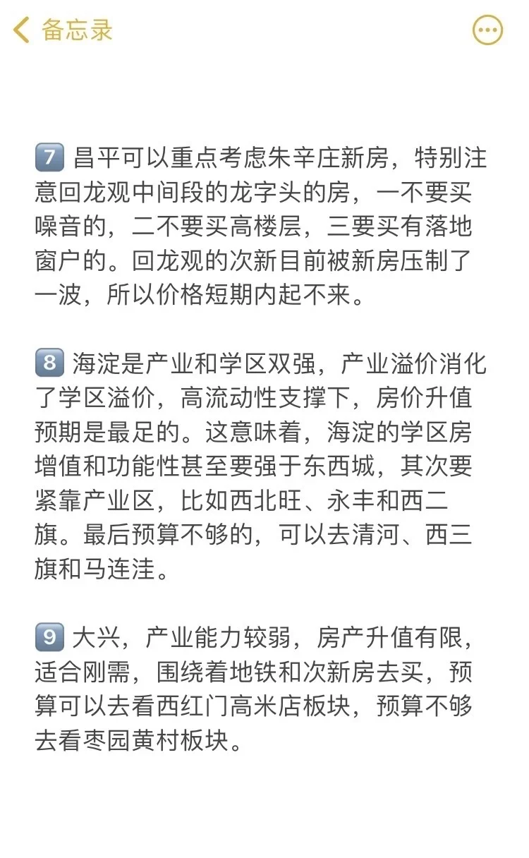 北京买房真诚建议（一）🔥