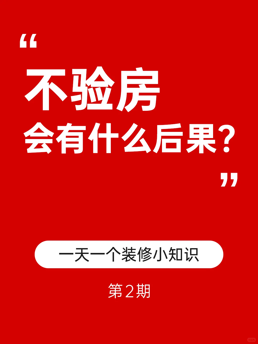 🔥不验房会有什么后果？🔥你绝对想不到！