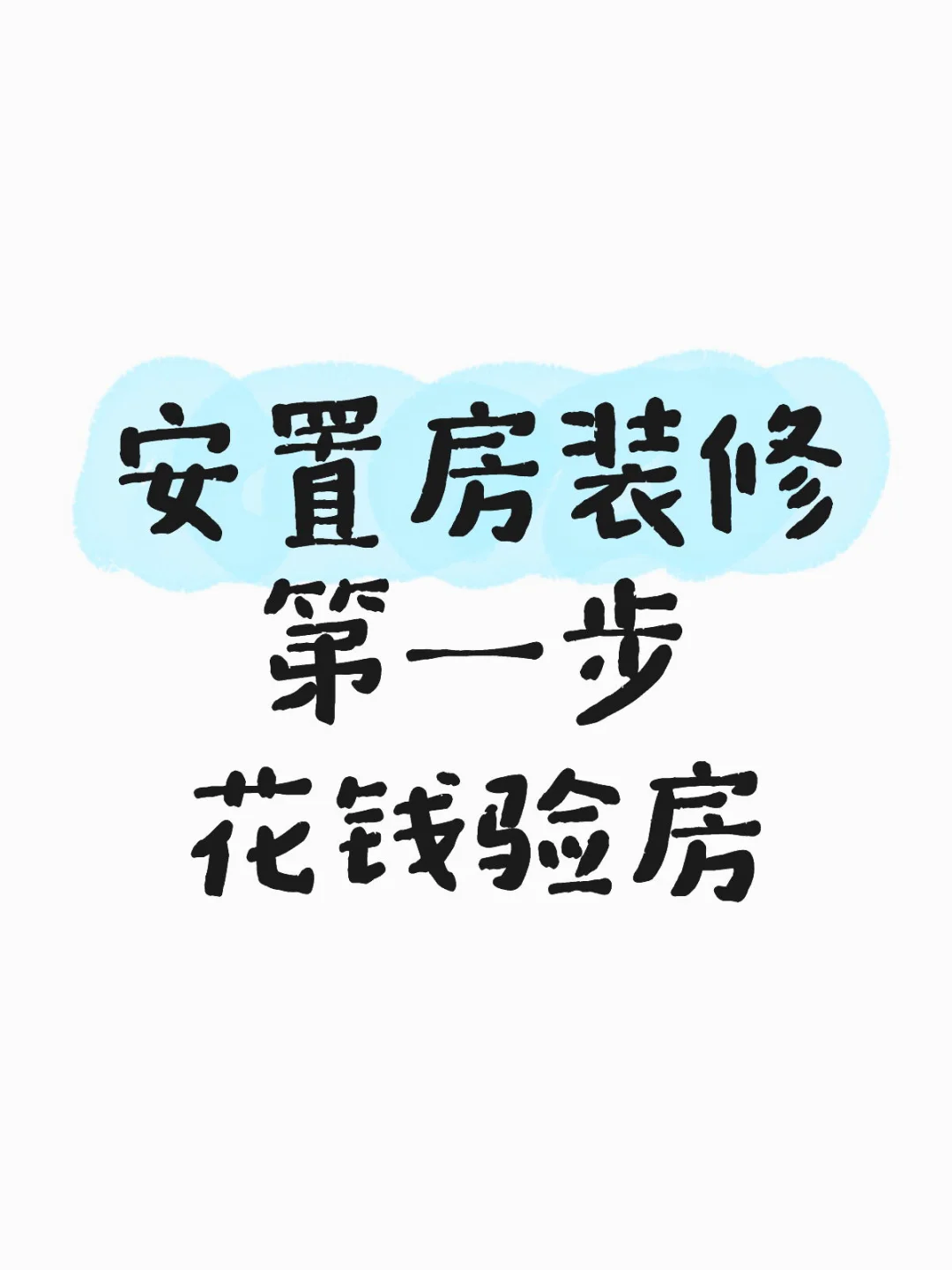 听劝！验房的270块是我花的最值的一笔
