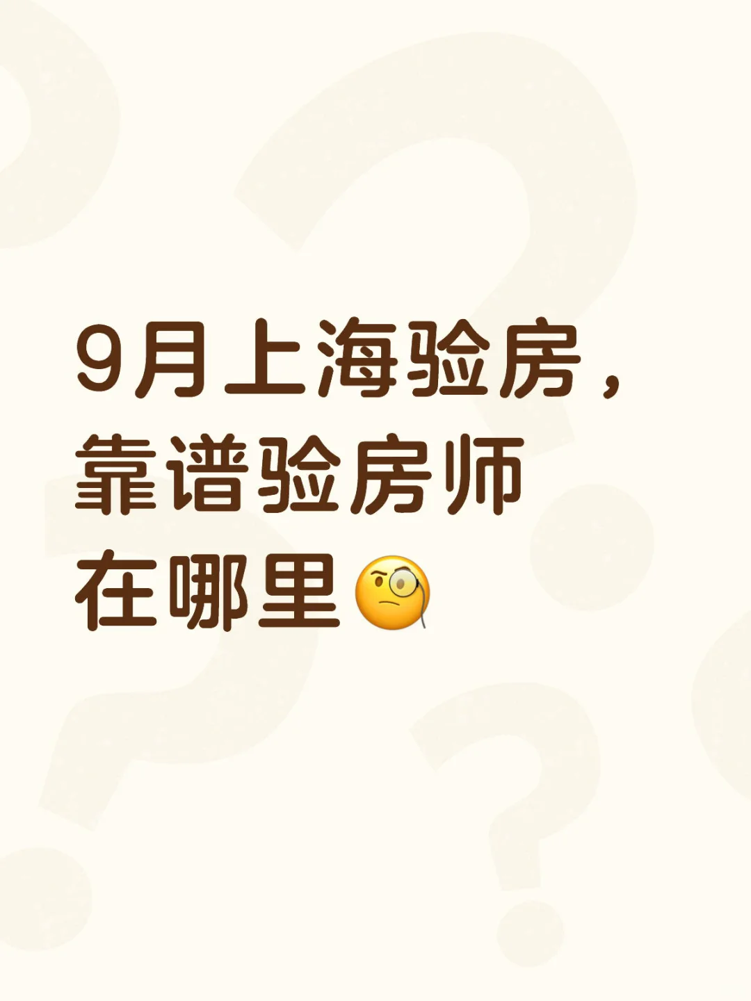 寻找验房师