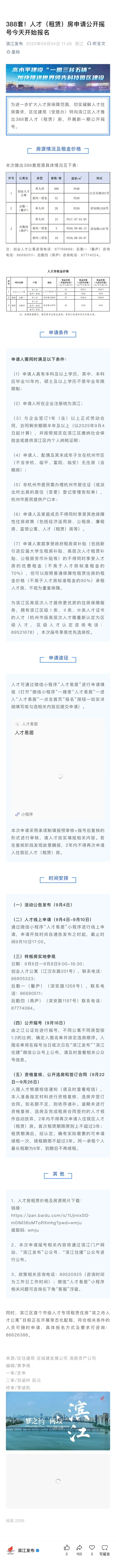 滨江2025年下半年人才公寓摇号开始咯