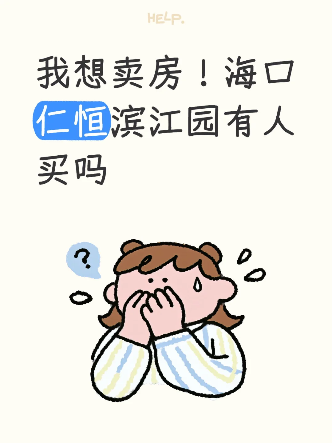 我想卖房 海口有人想买房吗