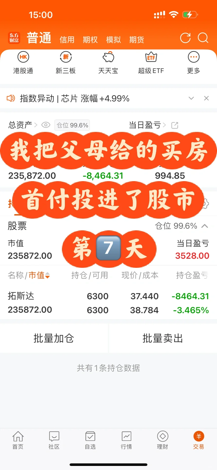 我把父母给的买房首付投进了股市...第7⃣️天