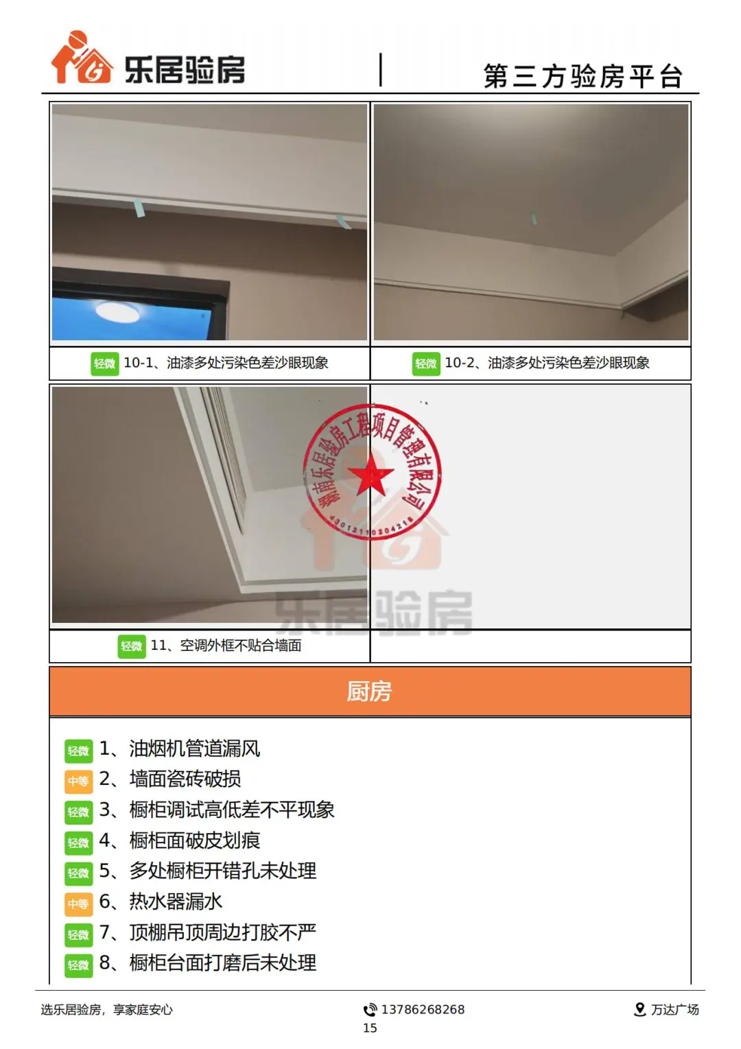 看看所谓的“高端房地产-龙湖”的验房报告