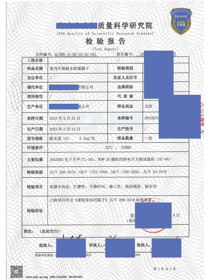 一款室内用腻子检测报告