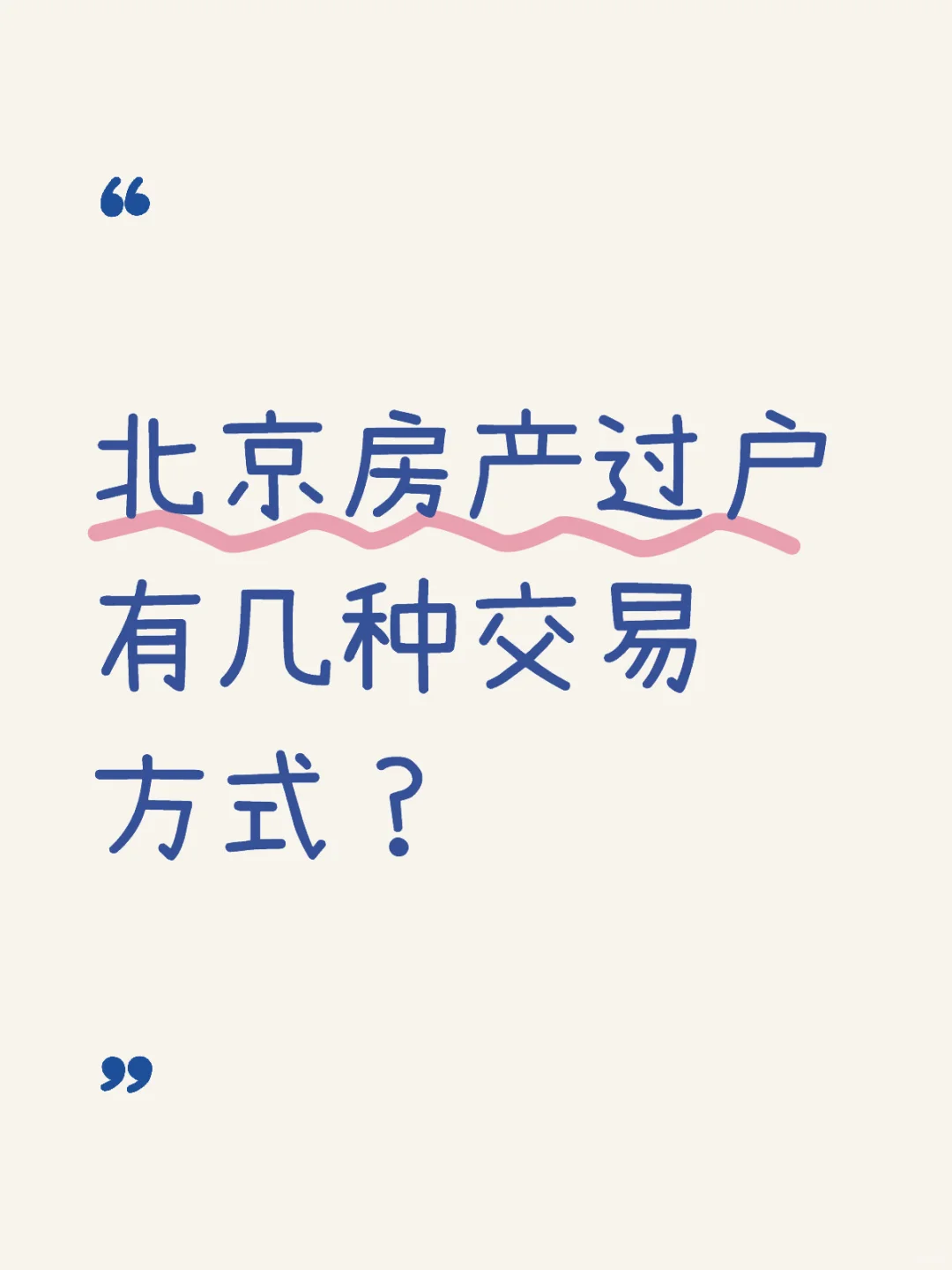北京房产过户有几种交易方式？